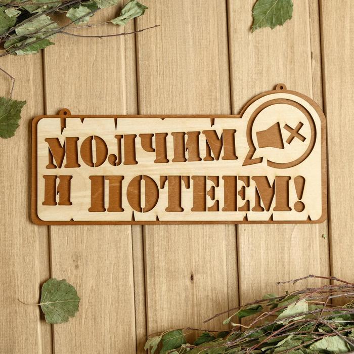 

Табличка для бани 27.5×13.5 см "Молчим и потеем!"