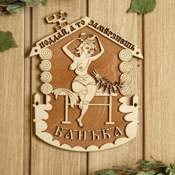 

Табличка для бани 18×22 см "Поддай, а то замерзнешь, девушка"