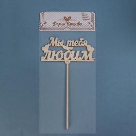 

Топпер "Мы тебя любим" Дарим Красиво