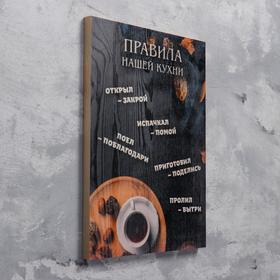 

Правила кухни 30×40 см "Открыл - закрой", чёрный