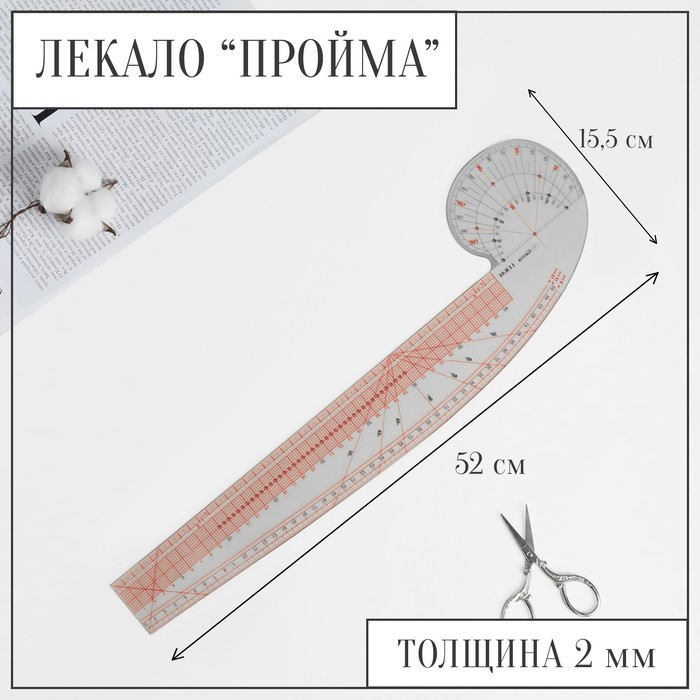 Лекало портновское метрическое «Пройма», 52 × 15,5 см, цвет прозрачный
