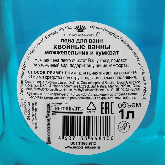 

Пена для ванн «Хвойные ванны», можжевельник и кумкват, 1 л