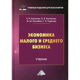 

Экономика малого и среднего бизнеса: Учебник для бакалавров. Мачабели М.Ш., Балалова Е.И., Баскакова О.В. и другие