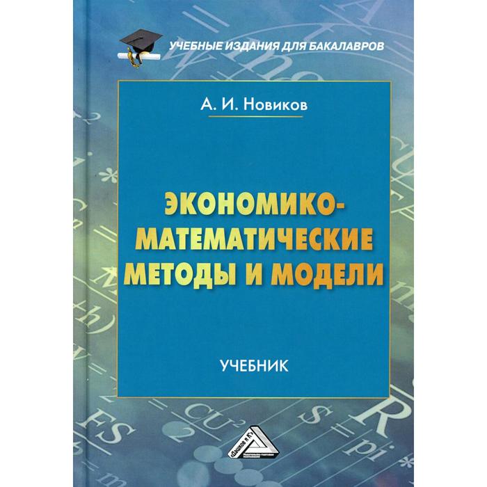 Экономико-математические методы и модели: Учебник для бакалавров. 4-е издание. Новиков А.И.
