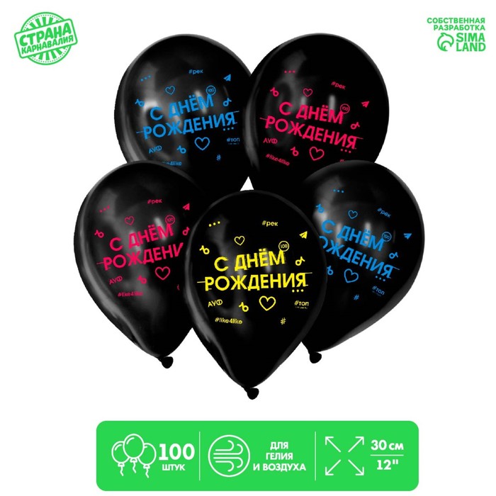 Шар воздушный 12 «С днём рождения», набор 100 шт воздушный шар с днём рождения минни 46см