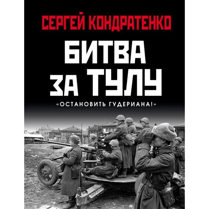 

Битва за Тулу. «Остановить Гудериана!». Кондратенко С. Ю.