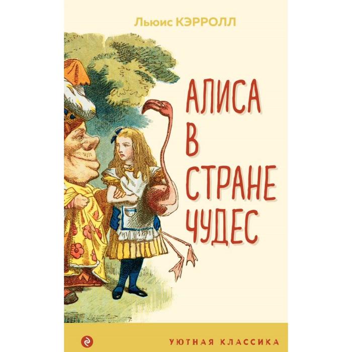 

Алиса в Стране чудес. Кэрролл Л.