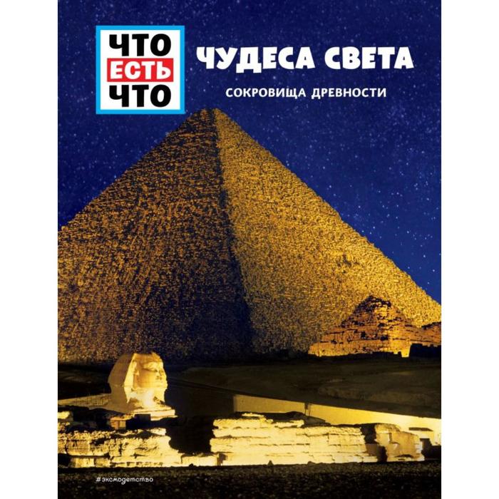 

Чудеса света. Сокровища древности. Паксманн К.