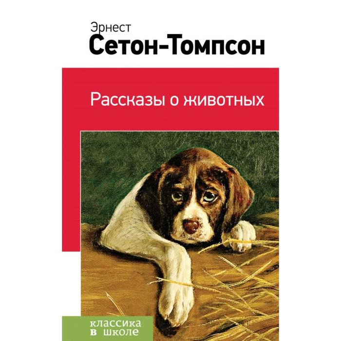 

Рассказы о животных. Сетон-Томпсон Э.