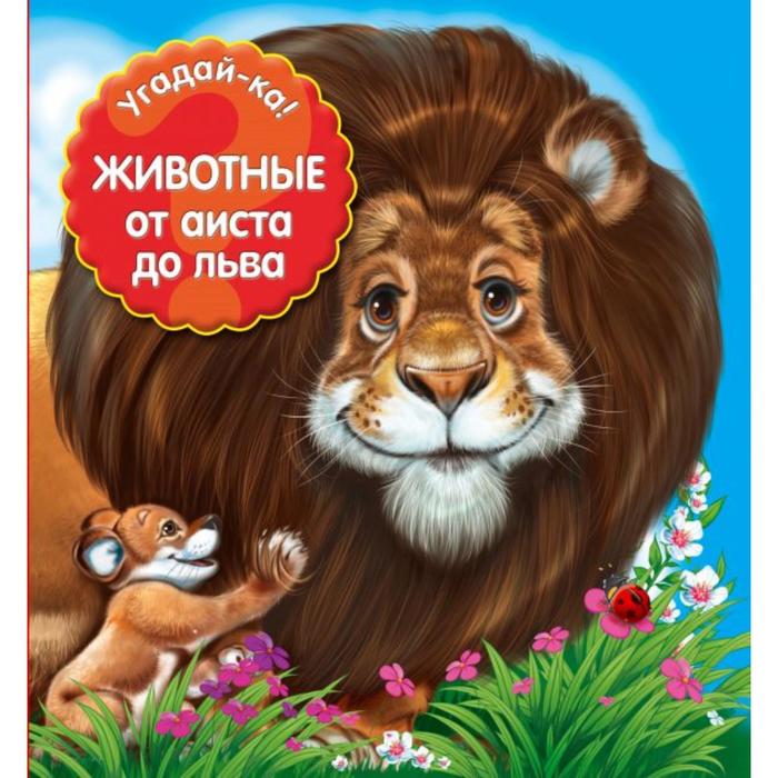 Животные: от аиста до льва угадай ка животные от аиста до льва