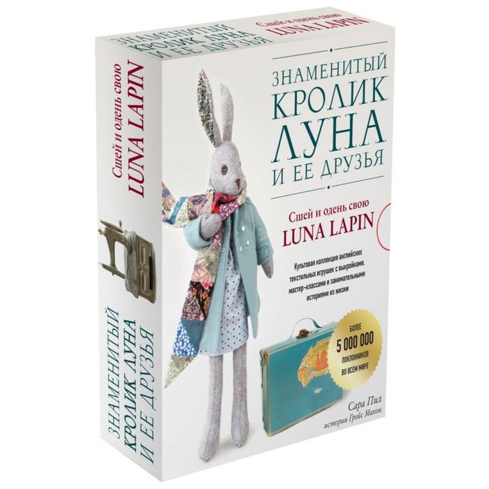 фото Знаменитый кролик луна и ее друзья. сшей и одень свою luna lapin. комплект из двух книг. пил с. эксмо