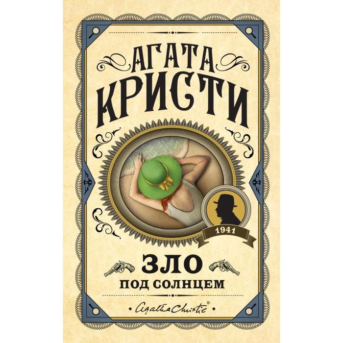 

Зло под солнцем. Кристи А.