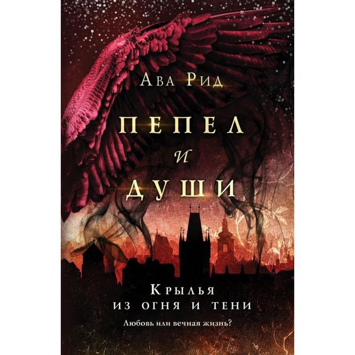 фото Крылья из огня и тени. рид а. like book