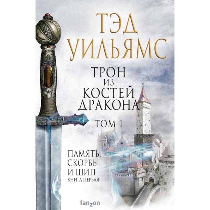 

Трон из костей дракона. Уильямс Т.