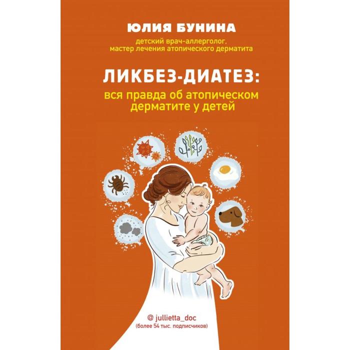 

Ликбез-диатез: вся правда об атопическом дерматите у детей. Бунина Ю.А.