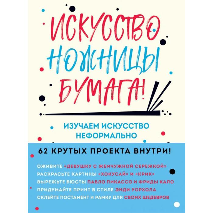 

Искусство, ножницы, бумага! Изучаем искусство неформально. Барфилд М.