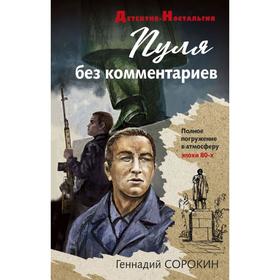 

Пуля без комментариев. Сорокин Г. Г.