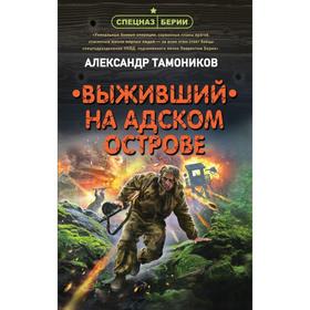 

Выживший на адском острове. Тамоников А. А.