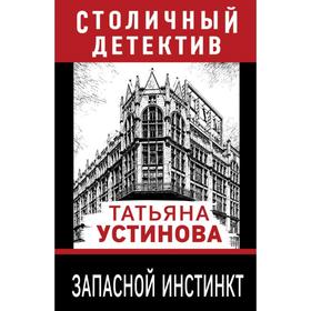 

Запасной инстинкт. Устинова Т. В.
