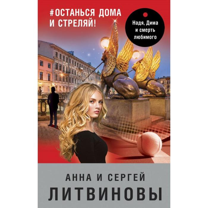 #останься дома и стреляй! Литвинова А. В., Литвинов С. В. литвиновы анна и сергей останься дома и стреляй