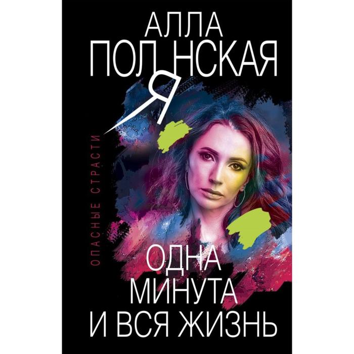 

Одна минута и вся жизнь. Полянская А.