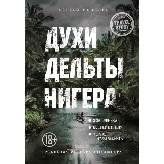 

Духи дельты Нигера. Реальная история похищения. Медалин С. А.