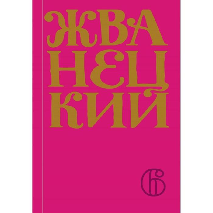 Сборник 2010-х годов. Том 6. Жванецкий М. М. жванецкий м м михаил жванецкий сборник 70 х годов том 2