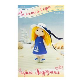 

Набор для создания куклы из фетра Серия «Подружки» «Малышка Софи» 15 см