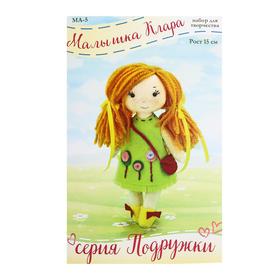 

Набор для создания куклы из фетра Серия «Подружки» «Малышка Клара» 15 см