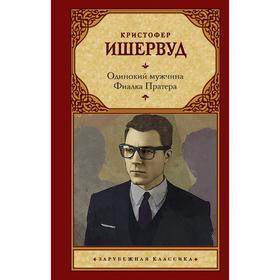 

Одинокий мужчина. Фиалка Пратера. Ишервуд Кристофер