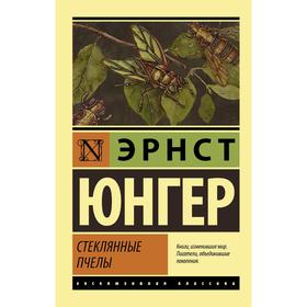 Стеклянные пчелы. Юнгер Э.