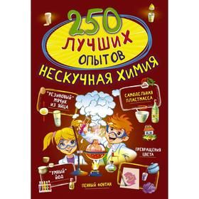 250 лучших опытов. Нескучная химия. Аниашвили К. С., Вайткене Л. Д., Талер М. В.