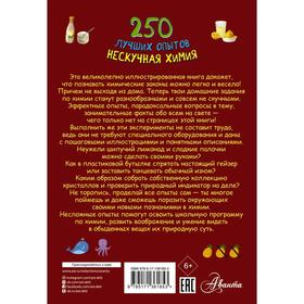 

250 лучших опытов. Нескучная химия. Аниашвили К. С., Вайткене Л. Д., Талер М. В.