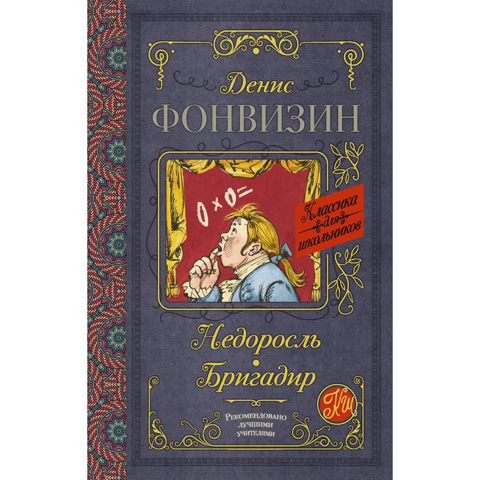 

Недоросль. Бригадир. Фонвизин Д. И.