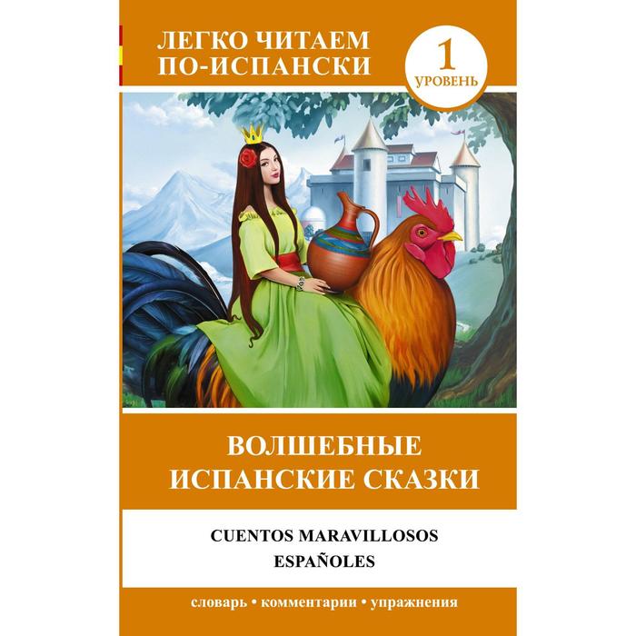 Foreign Language Book. Лучшие испанские сказки. Уникальная методика обучения языку В. Ратке