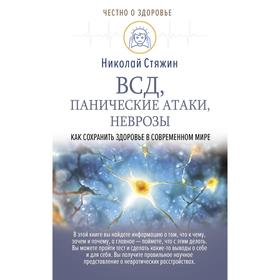 

ВСД, панические атаки, неврозы: как сохранить здоровье в современном мире. Стяжин Н.