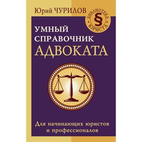 

Умный справочник адвоката. Чурилов Юрий