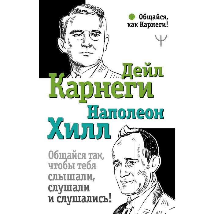 Общайся так, чтобы тебя слышали, слушали и слушались! Карнеги Д., Хилл Н. карнеги дейл хилл наполеон общайся так чтобы тебя слышали слушали и слушались