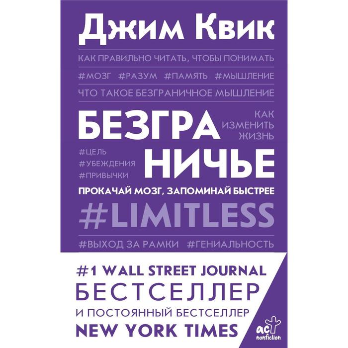 Безграничье. Прокачай мозг, запоминай быстрее. Квик Джим безграничье прокачай мозг запоминай быстрее