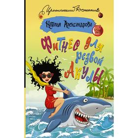 

Фитнес для резвой акулы. Александрова Наталья