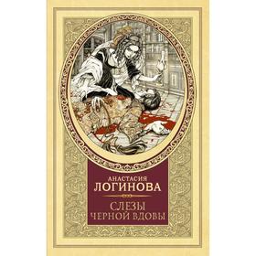 

Слезы Черной вдовы. Логинова А.