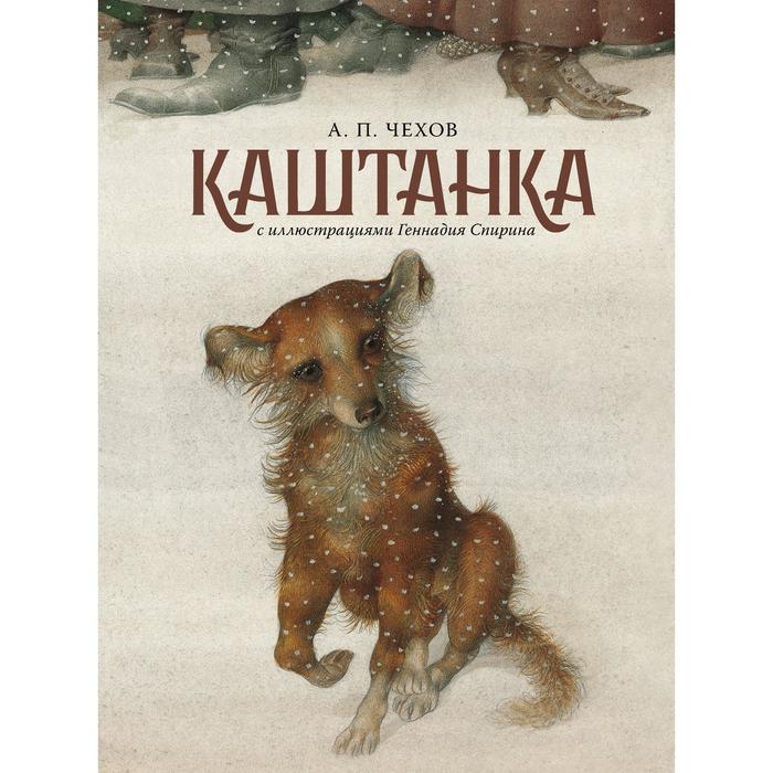 

Каштанка с иллюстрациями Геннадия Спирина. Чехов А. П.