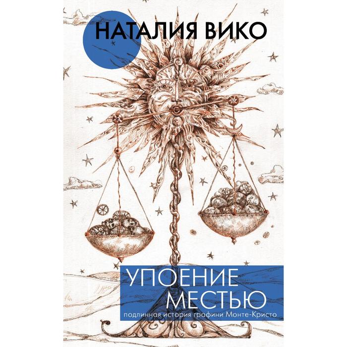 

Упоение местью. Подлинная история графини Монте- Кристо. Вико Н. Ю.