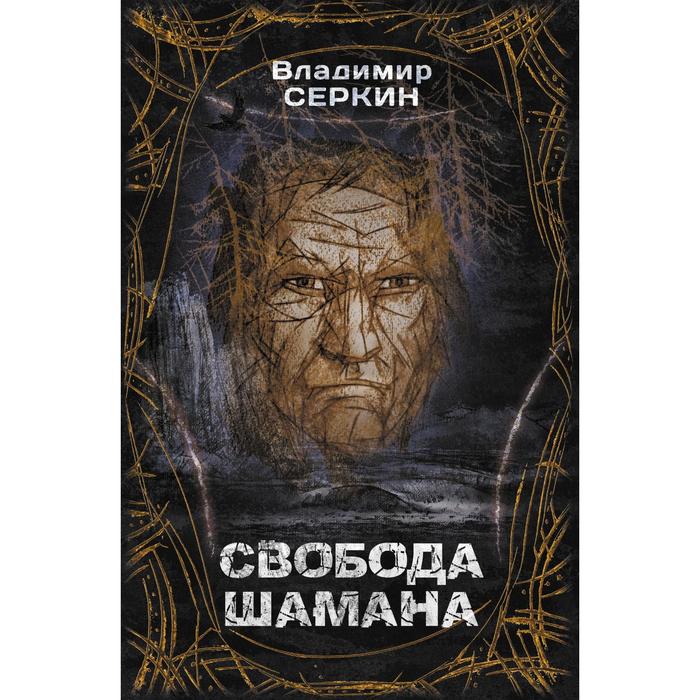 Свобода шамана. Серкин В. большая книга шамана серкин в