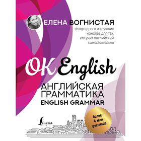 

Английская грамматика. English Grammar. Вогнистая Е. В.