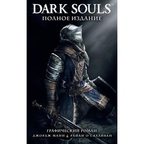 

Dark Souls. Полное издание. Манн Джордж, О'Салливан Райан