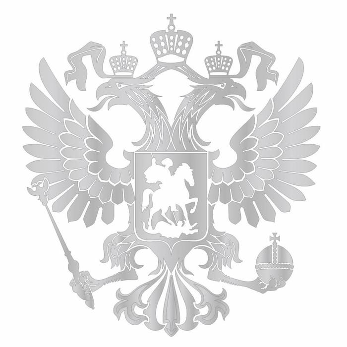 

Наклейка на авто "Герб", плоттер, серебро, 300*300 мм