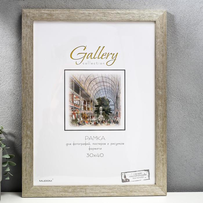

Фоторамка пластик Gallery 30х40 см, 651622 серебро