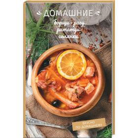 

Домашние борщи, рагу, рататуи, солянки. Краснова О.