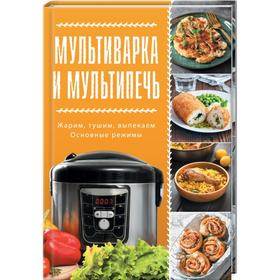 

Мультиварка и мультипечь. Кузьмина О.